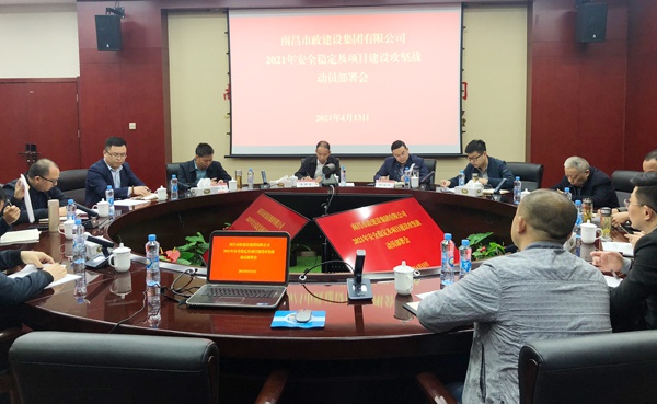 1618448378208351.jpg 南昌市政建設(shè)集團(tuán)召開安全穩(wěn)定及項(xiàng)目建設(shè)攻堅(jiān)戰(zhàn)動(dòng)員部署會(huì)6001.jpg