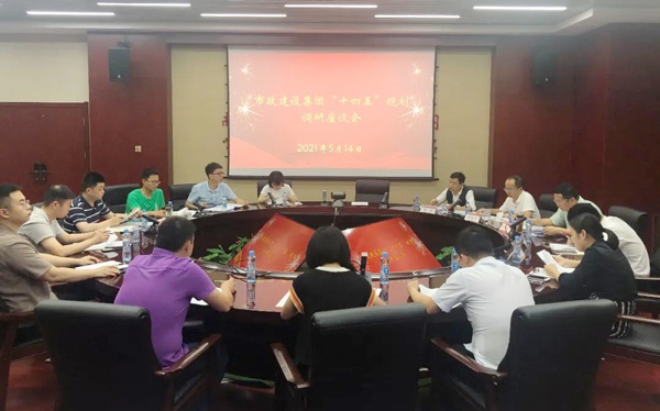 1621212706518801.jpg 南昌市政公用集團(tuán)“十四五”規(guī)劃辦來(lái)公司開(kāi)展調(diào)研600.jpg