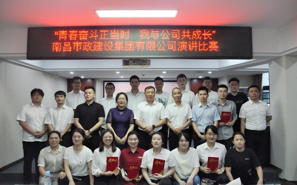 1621213088136194.jpg 南昌市政建設(shè)集團(tuán)舉辦青春奮斗正當(dāng)時我與公司共成長主題演講比賽6001.jpg