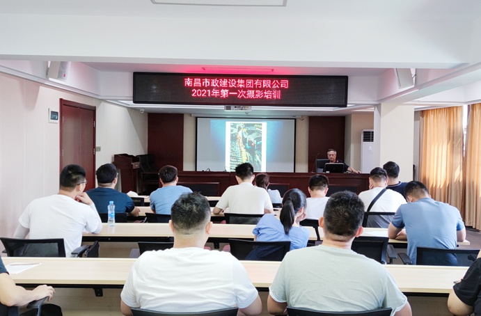 1625791420186528.jpg 南昌市政建設(shè)集團(tuán)邀請中國攝影家協(xié)會(huì)會(huì)員南昌市攝影家協(xié)會(huì)副主席饒良平培訓(xùn)攝影6911.jpg