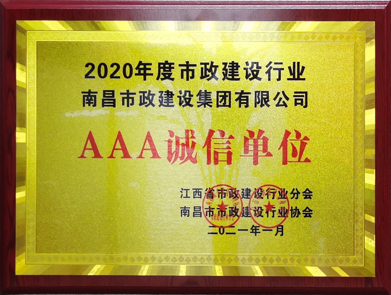南昌市政建設(shè)集團獲2020建設(shè)行業(yè)3A級誠信單位800.jpg