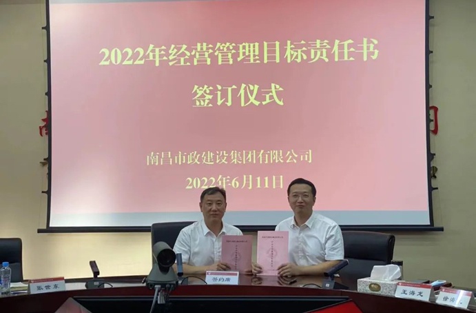 南昌市政建設(shè)組織召開(kāi)2022年度經(jīng)營(yíng)管理目標(biāo)責(zé)任書(shū)簽訂儀式 南昌市政建設(shè)組織召開(kāi)2022年度經(jīng)營(yíng)管理目標(biāo)責(zé)任書(shū)簽訂儀式