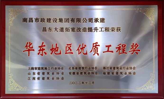 南昌市政建設(shè)昌東大道拓寬改造提升工程榮獲華東地區(qū)優(yōu)質(zhì)工程獎 南昌市政建設(shè)昌東大道拓寬改造提升工程榮獲華東地區(qū)優(yōu)質(zhì)工程獎