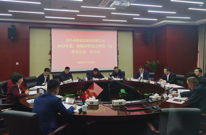 南昌市政建設(shè)集團(tuán)有限公司2023年第一次股東會(huì)暨第三屆董事會(huì)第一次會(huì)議順利召開(kāi) 南昌市政建設(shè)集團(tuán)有限公司2023年第一次股東會(huì)暨第三屆董事會(huì)第一次會(huì)議順利召開(kāi)