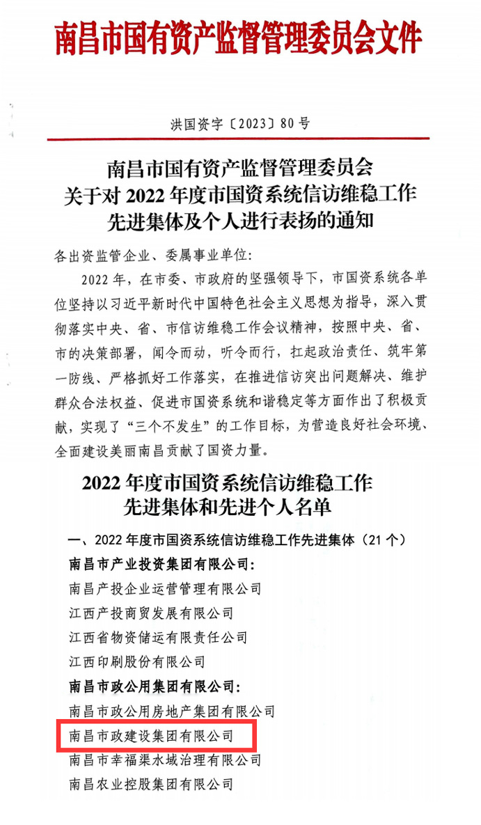 公司榮獲2022年度市國資委系統(tǒng)信訪維穩(wěn)工作先進(jìn)集體