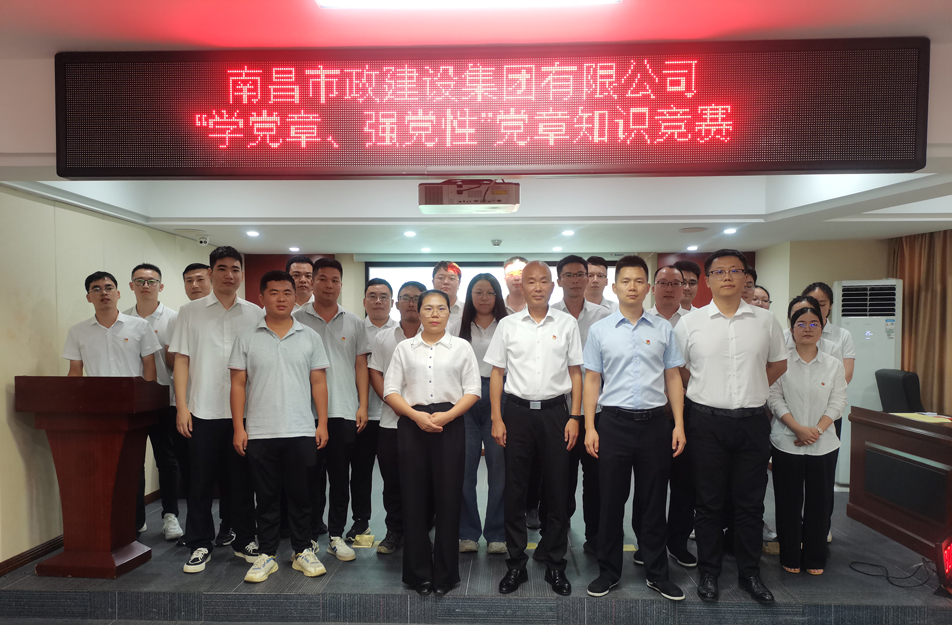 南昌市政建設(shè)集團(tuán)開展“學(xué)黨章，強(qiáng)黨性”黨章知識(shí)競賽