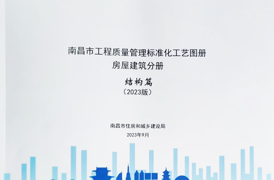 公司參與編制《南昌市工程質(zhì)量管理標(biāo)準(zhǔn)化工藝圖冊》 公司參與編制《南昌市工程質(zhì)量管理標(biāo)準(zhǔn)化工藝圖冊》