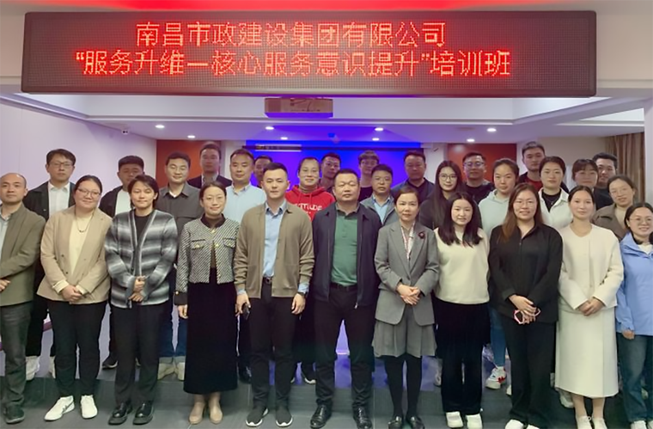 南昌市政建設(shè)集團《服務(wù)升維—核心服務(wù)意識提升》專項培訓(xùn) 南昌市政建設(shè)集團《服務(wù)升維—核心服務(wù)意識提升》專項培訓(xùn)