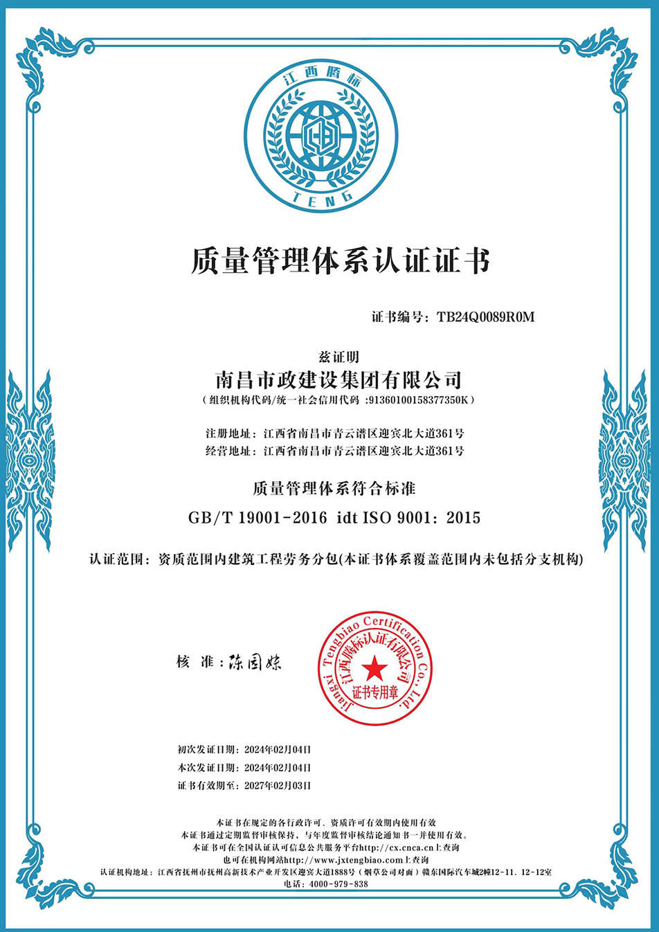 南昌市政建設(shè)集團(tuán)獲“質(zhì)量、環(huán)境、職業(yè)健康安全管理”三大體系認(rèn)證以及“企業(yè)誠(chéng)信、社會(huì)責(zé)任管理體系”認(rèn)證