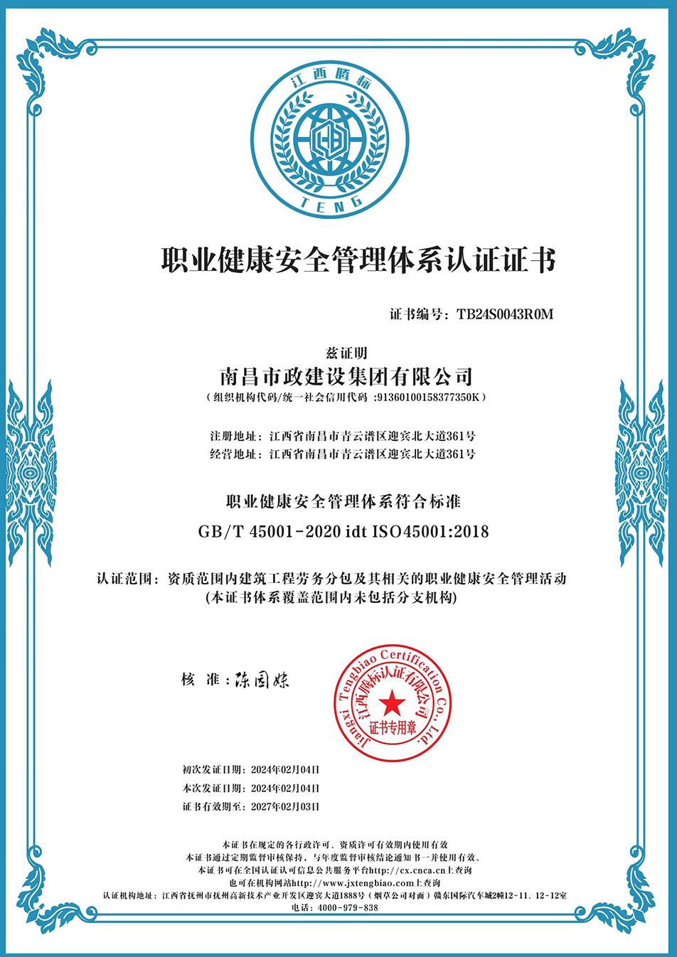 南昌市政建設(shè)集團(tuán)獲“質(zhì)量、環(huán)境、職業(yè)健康安全管理”三大體系認(rèn)證以及“企業(yè)誠(chéng)信、社會(huì)責(zé)任管理體系”認(rèn)證