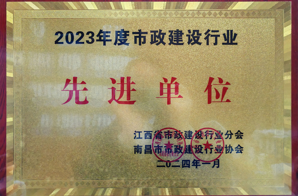 南昌市政建設集團榮獲2023年度市政建設行業(yè)先進單位 南昌市政建設集團榮獲2023年度市政建設行業(yè)先進單位