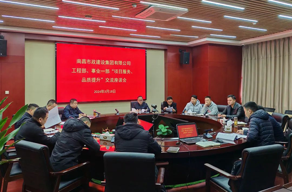 南昌市政建設集團舉辦“項目服務，品質提升”主題交流座談會