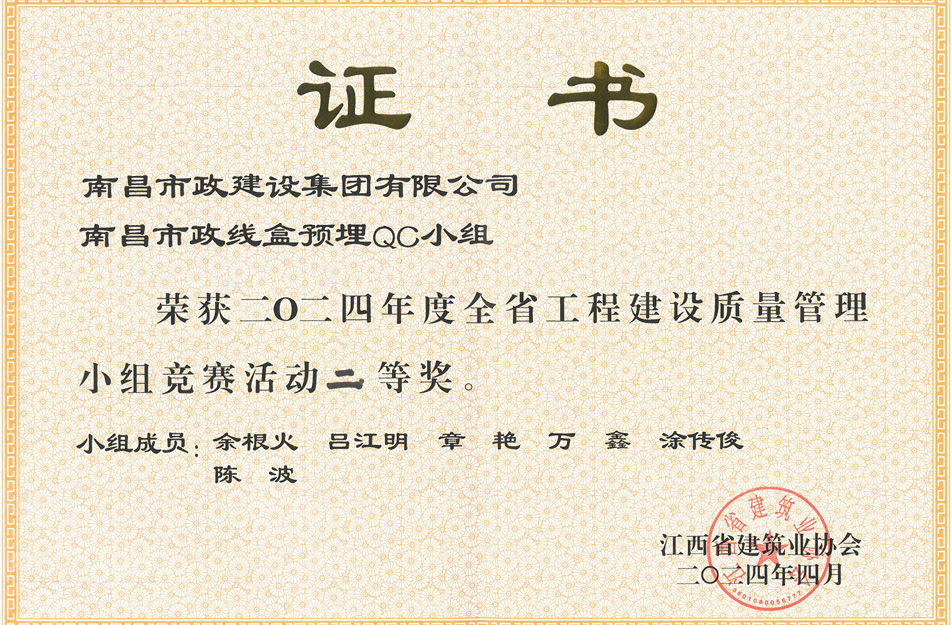 南昌市政建設(shè)集團(tuán)獲江西省工程建設(shè)質(zhì)量管理小組競賽二等獎 南昌市政建設(shè)集團(tuán)獲江西省工程建設(shè)質(zhì)量管理小組競賽二等獎