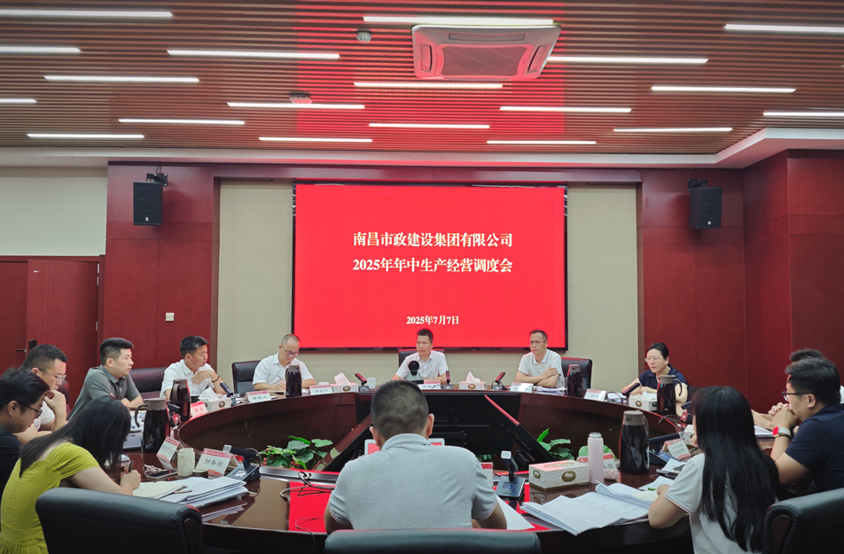 南昌市政建設集團召開2025年中生產經(jīng)營調度會 熊建亮部署下半年四大重點工作