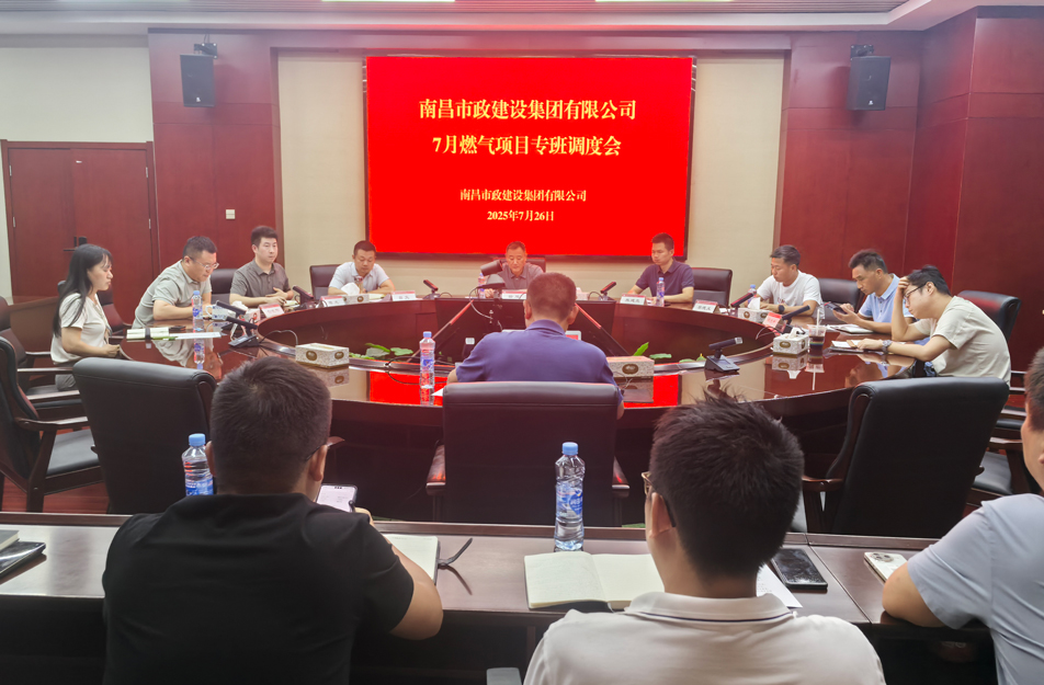 南昌市政建設(shè)集團(tuán)燃?xì)庠O(shè)施老化更新改造專班調(diào)度會(huì) | 強(qiáng)調(diào)安全底線、效率攻堅(jiān)與民生服務(wù)